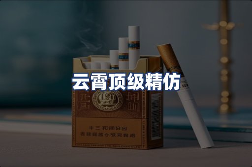 云霄顶级精仿